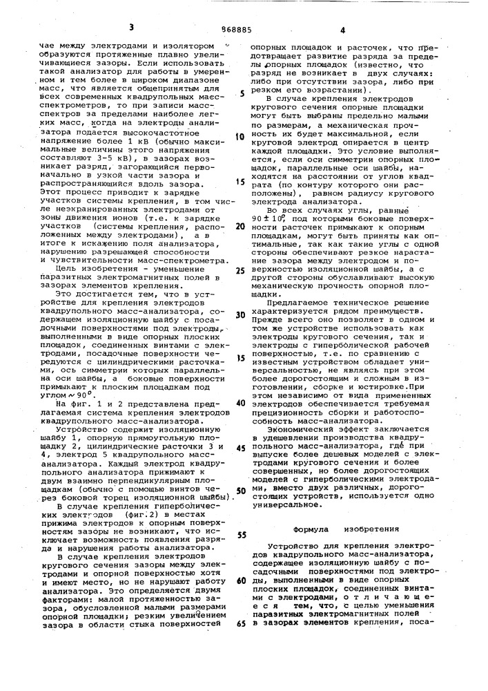 Устройство для крепления электродов квадрупольного масс- анализатора (патент 868885)