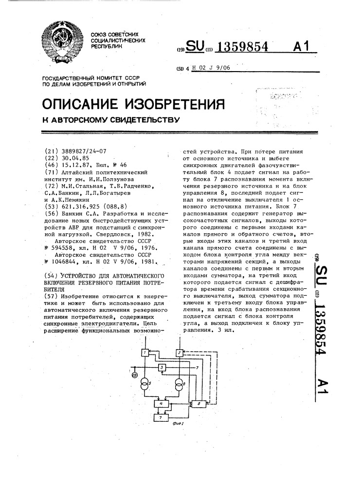 Устройство для автоматического включения резервного питания потребителя (патент 1359854)