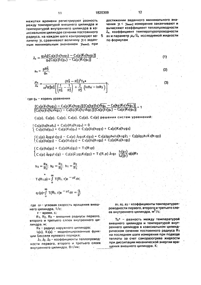 Способ измерения теплофизических свойств жидкости (патент 1820309)