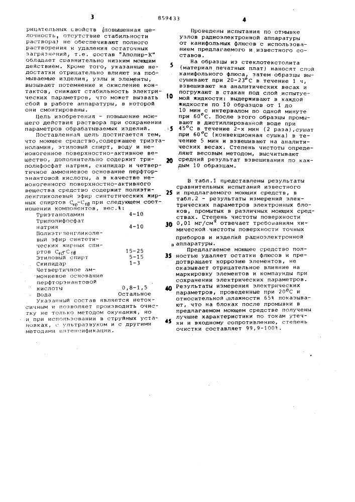 Моющее средство для очистки узлов и блоков радиоэлектронной аппаратуры (патент 859433)