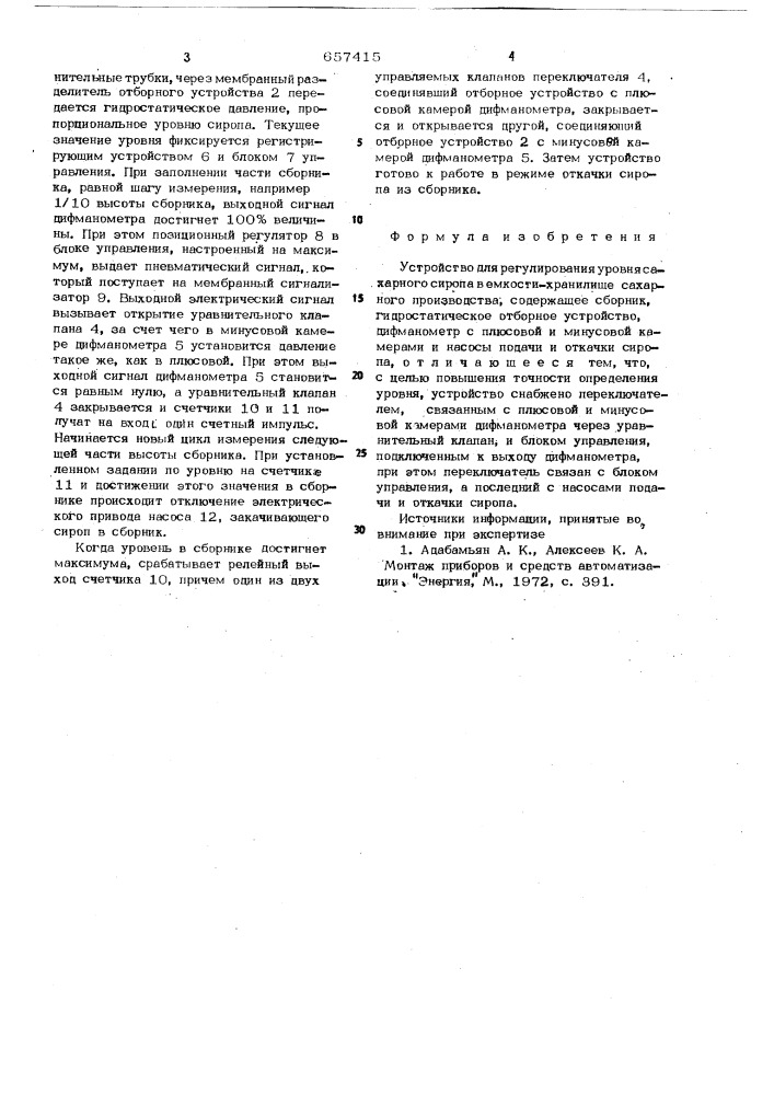 Устройство для регулирования уровня сахарного сиропа в емкостихранилище сахарного производства (патент 657415)