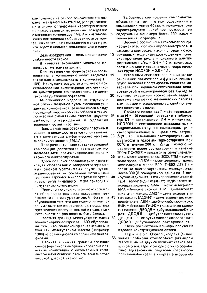 Состав для получения внутренней полимерной прослойки в многослойных стеклах (патент 1706986)