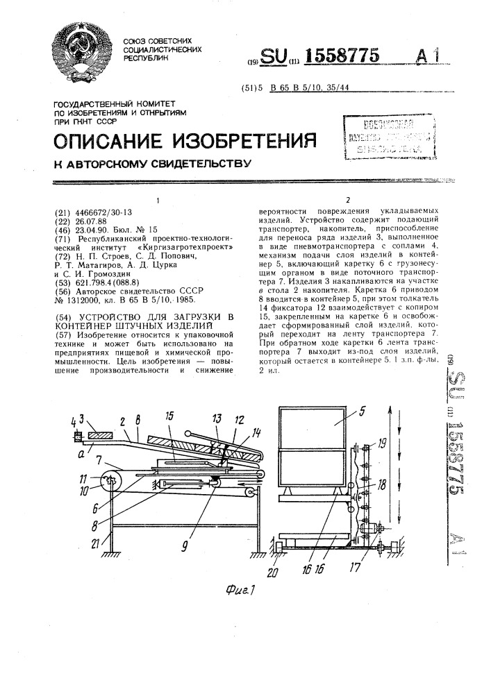 Устройство для загрузки в контейнер штучных изделий (патент 1558775)