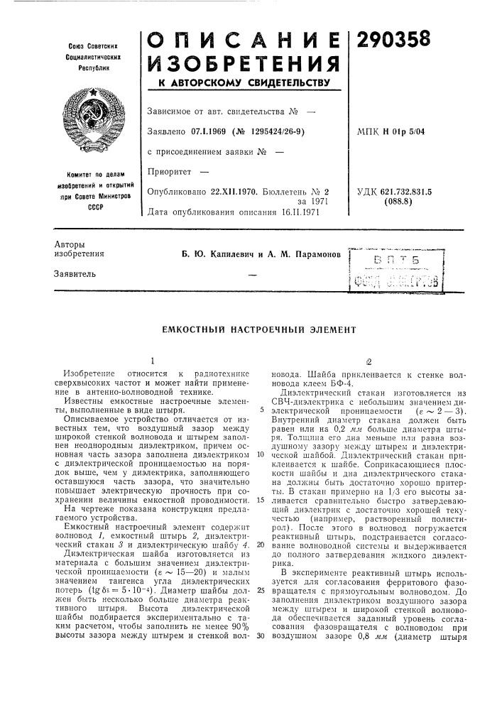 Емкостный настроечный элемент (патент 290358)