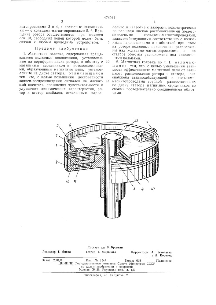 Магнитная головка (патент 474044)