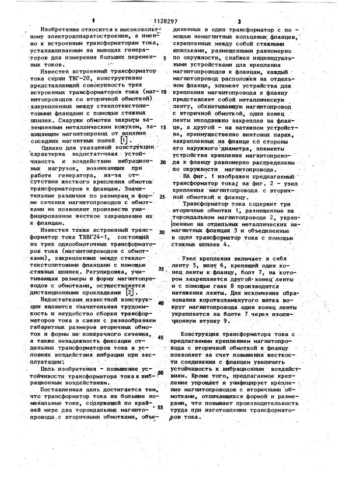 Трансформатор тока на большие номинальные токи (патент 1128297)