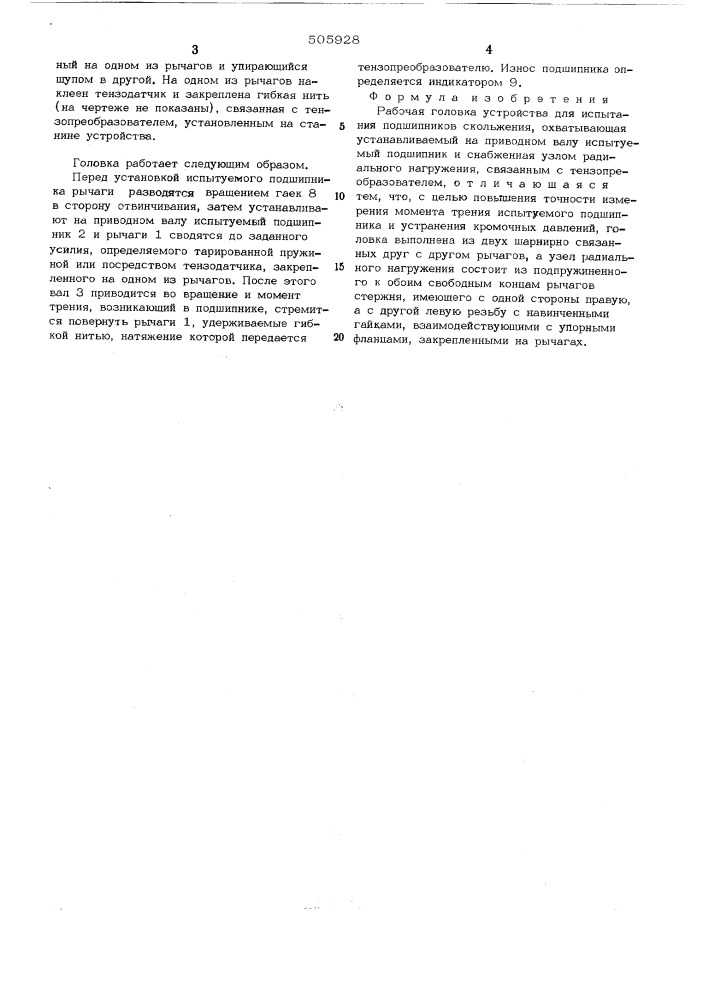 Рабочая головка устройства для испытания подшипников скольжения (патент 505928)