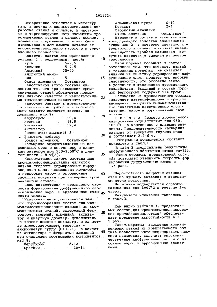 Состав для хромоалюмесилицирования изделий из хромоникелевых сталей (патент 1011724)