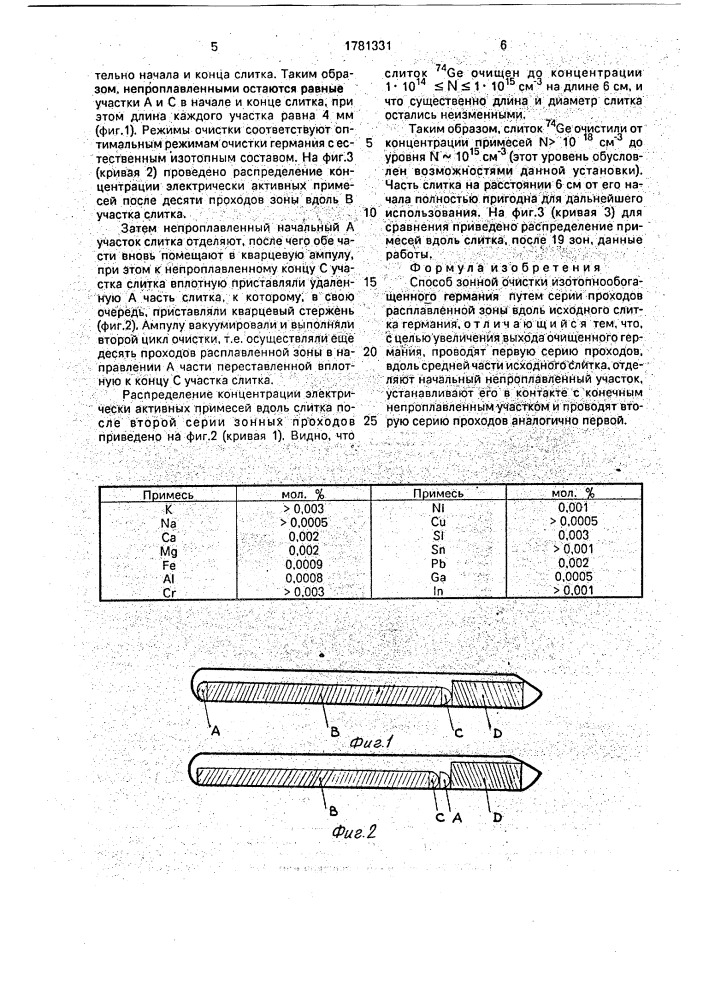 Способ зонной очистки изотопнообогащенного германия (патент 1781331)