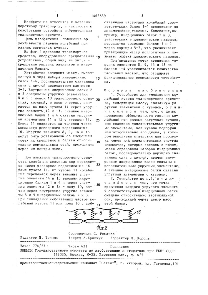 Устройство для уменьшения колебаний кузова транспортного средства (патент 1463589)