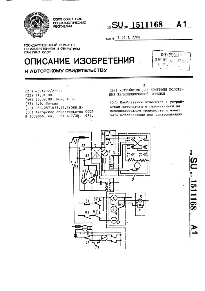 Устройство для контроля положения железнодорожной стрелки (патент 1511168)