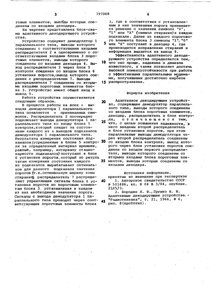 Адаптивное декодирующее устройство (патент 797068)