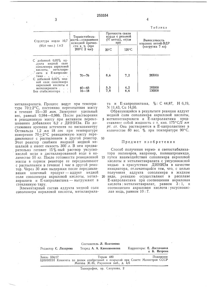 Способ получения термо- и светоставилизатораполимеров (патент 253354)