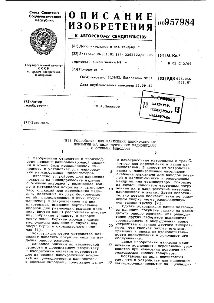 Устройство для нанесения лакокрасочных покрытий на цилиндрические радиодетали с осевыми выводами (патент 957984)