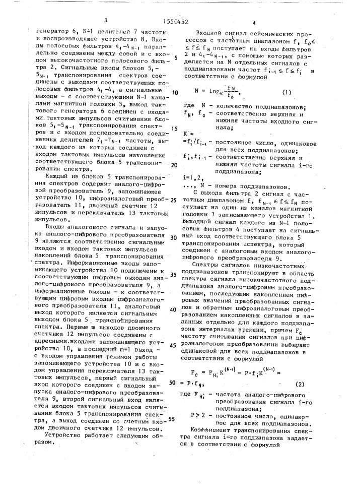 Устройство магнитной записи сейсмических процессов (патент 1550452)