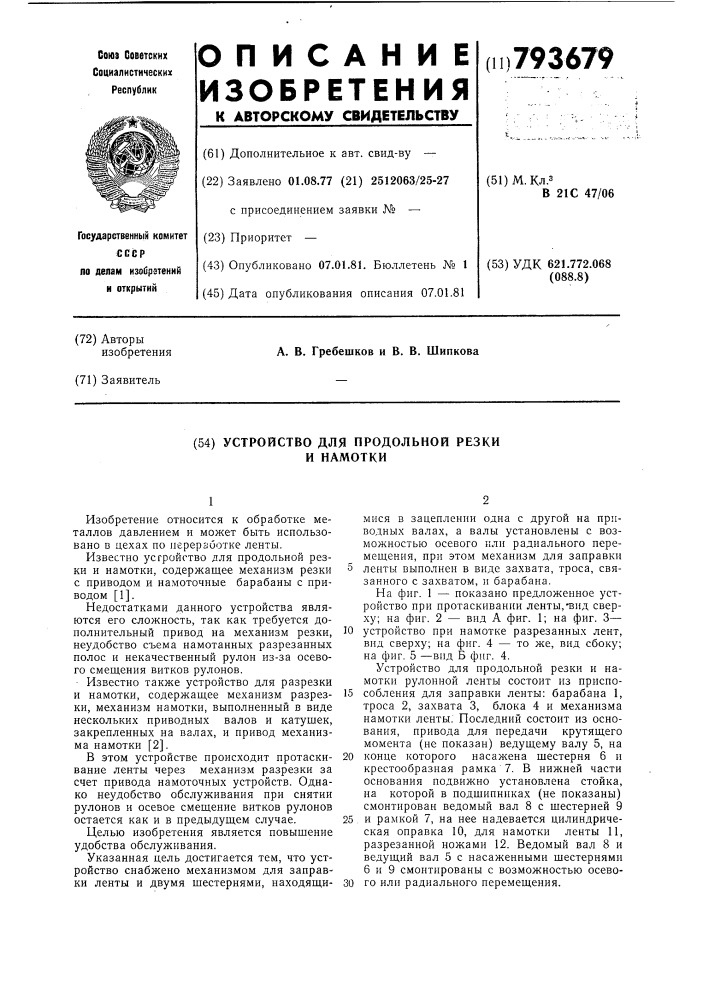 Устройство для продольной резки и намотки (патент 793679)