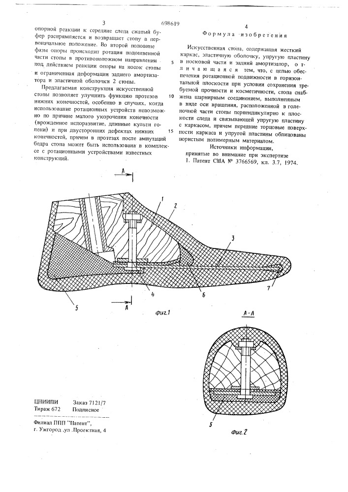 Искусственная стопа (патент 698619)