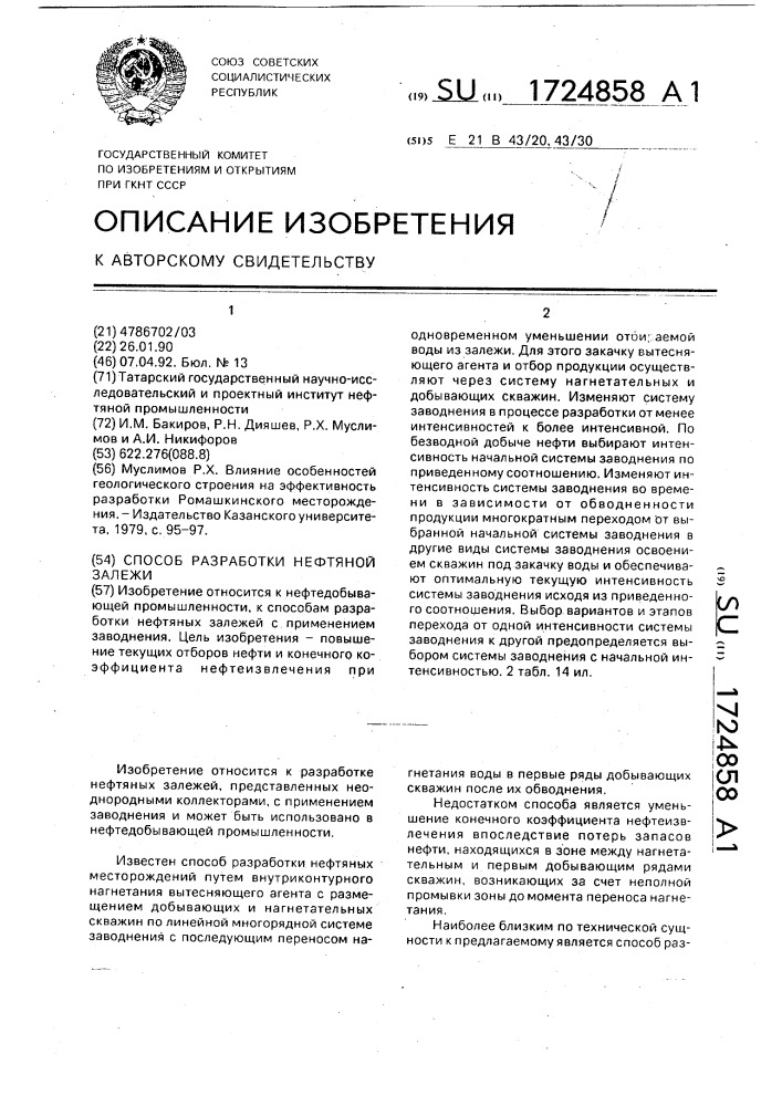 Способ разработки нефтяной залежи (патент 1724858)