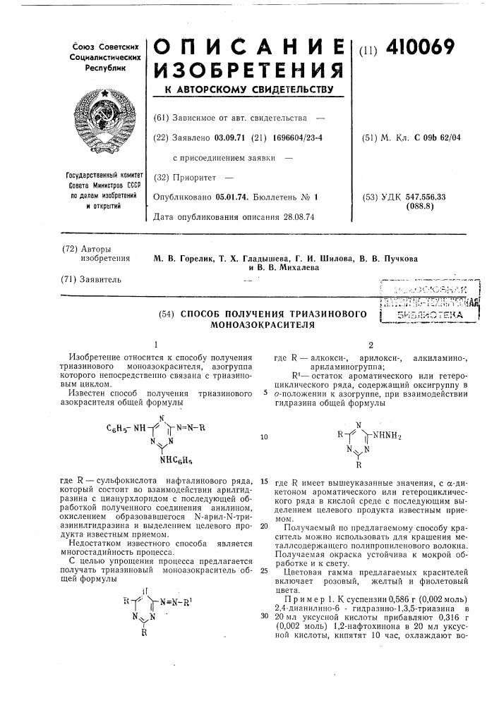 Способ получения триазинового j зиблг/огека |моноазокрасителя (патент 410069)