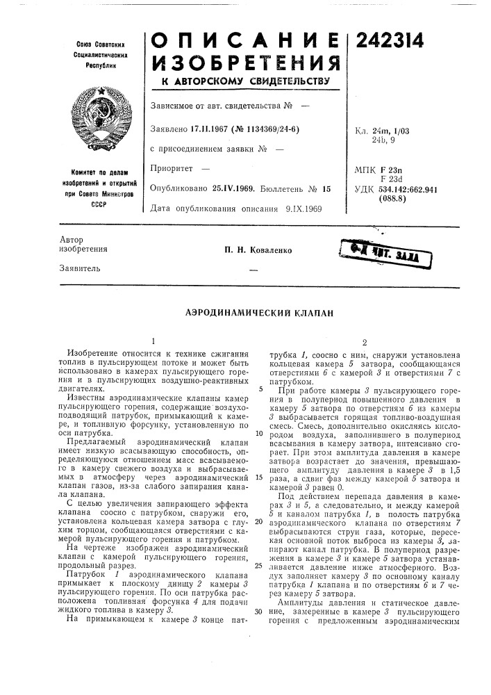 Ический клапан (патент 242314)