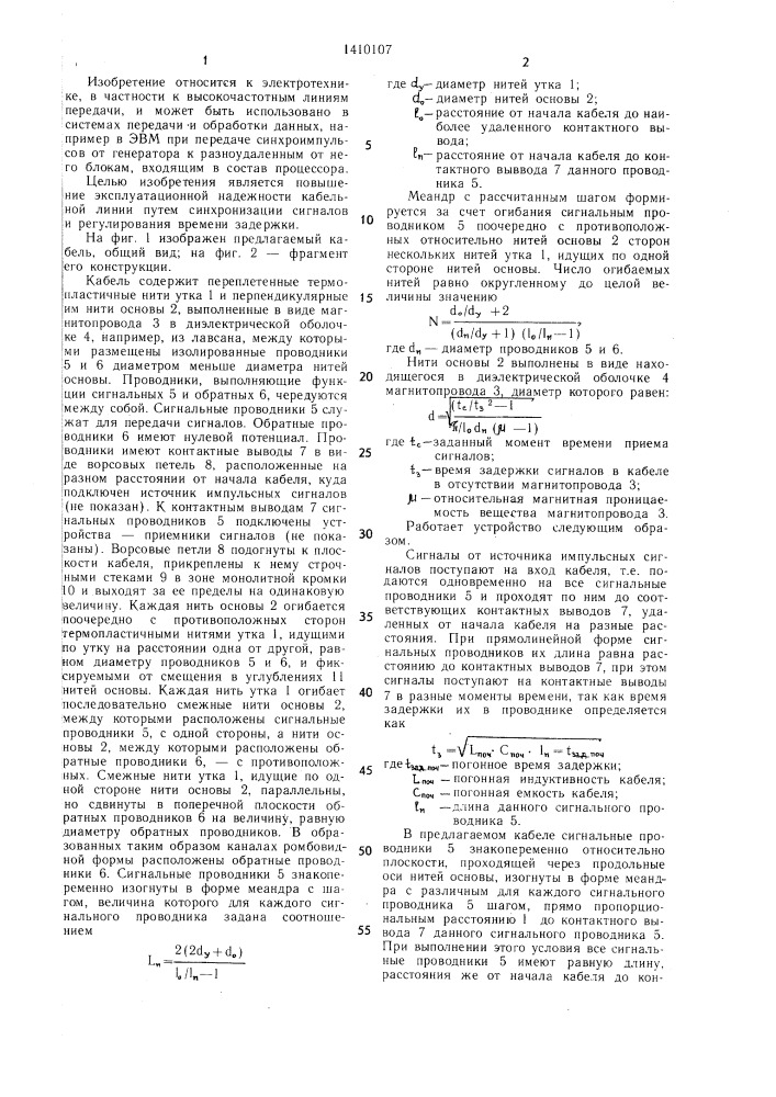 Тканый ленточный кабель (патент 1410107)