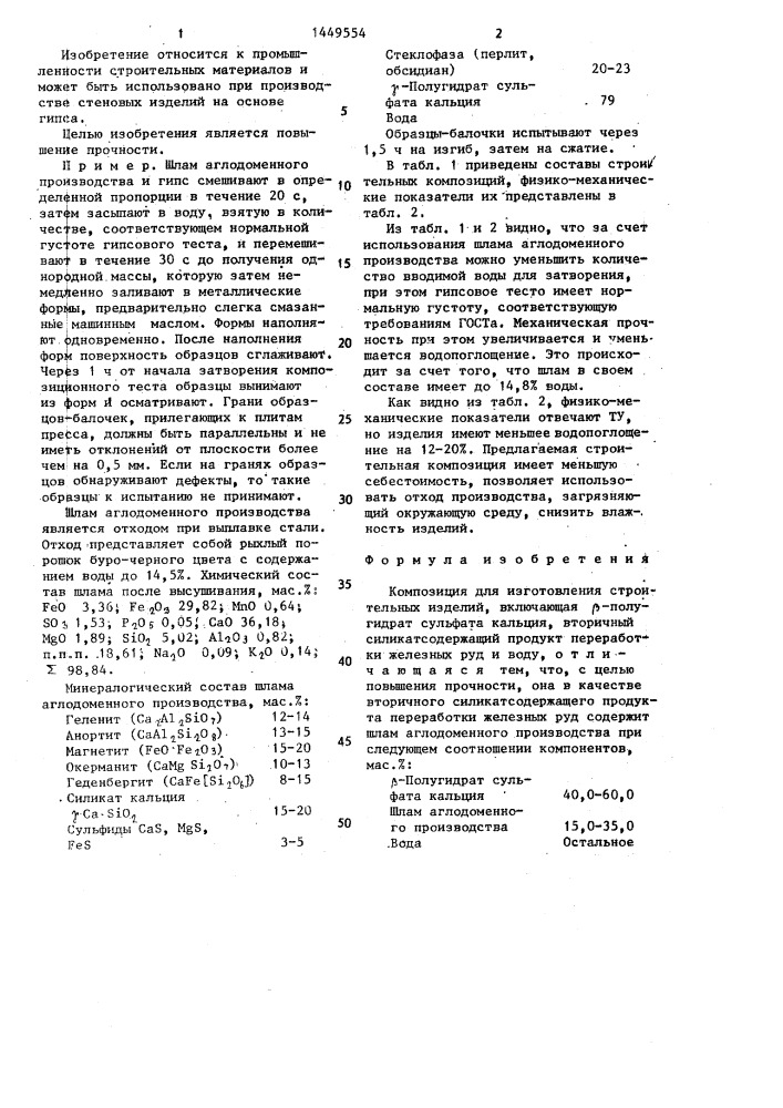 Композиция для изготовления строительных изделий (патент 1449554)