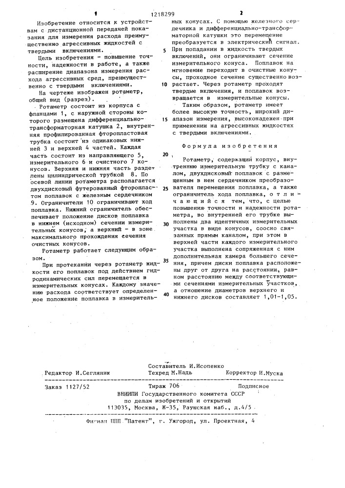 Ротаметр (патент 1218299)