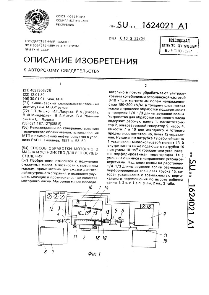 Способ обработки моторного масла и устройство для его осуществления (патент 1624021)