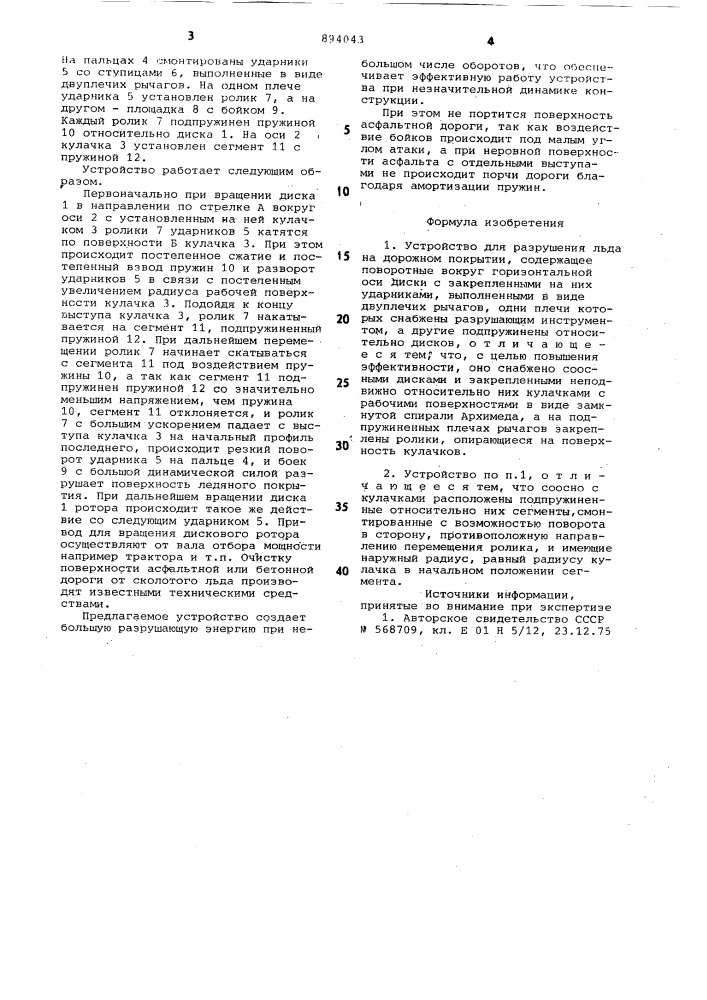 Устройство для разрушения льда на дорожном покрытии (патент 894043)