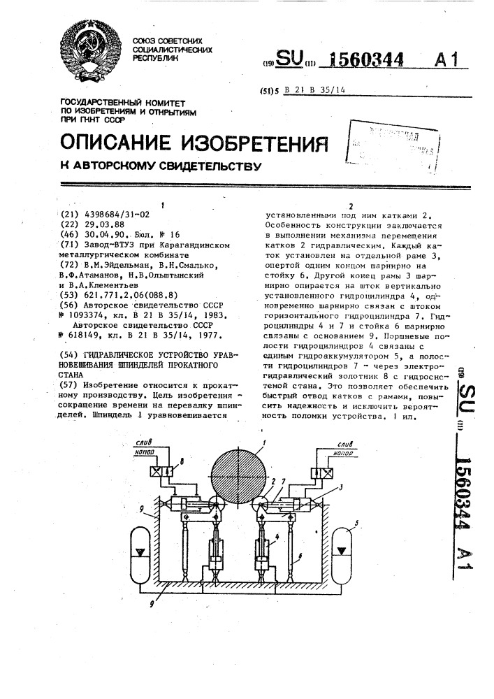 Гидравлическое устройство уравновешивания шпинделей прокатного стана (патент 1560344)