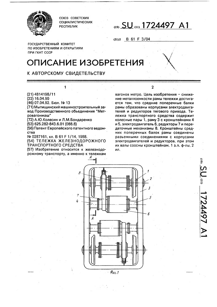 Тележка железнодорожного транспортного средства (патент 1724497)