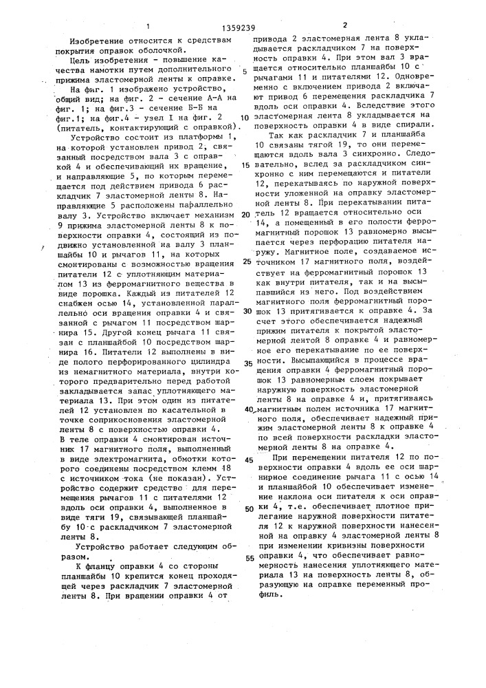 Устройство для покрытия оправки эластомерной лентой методом намотки (патент 1359239)