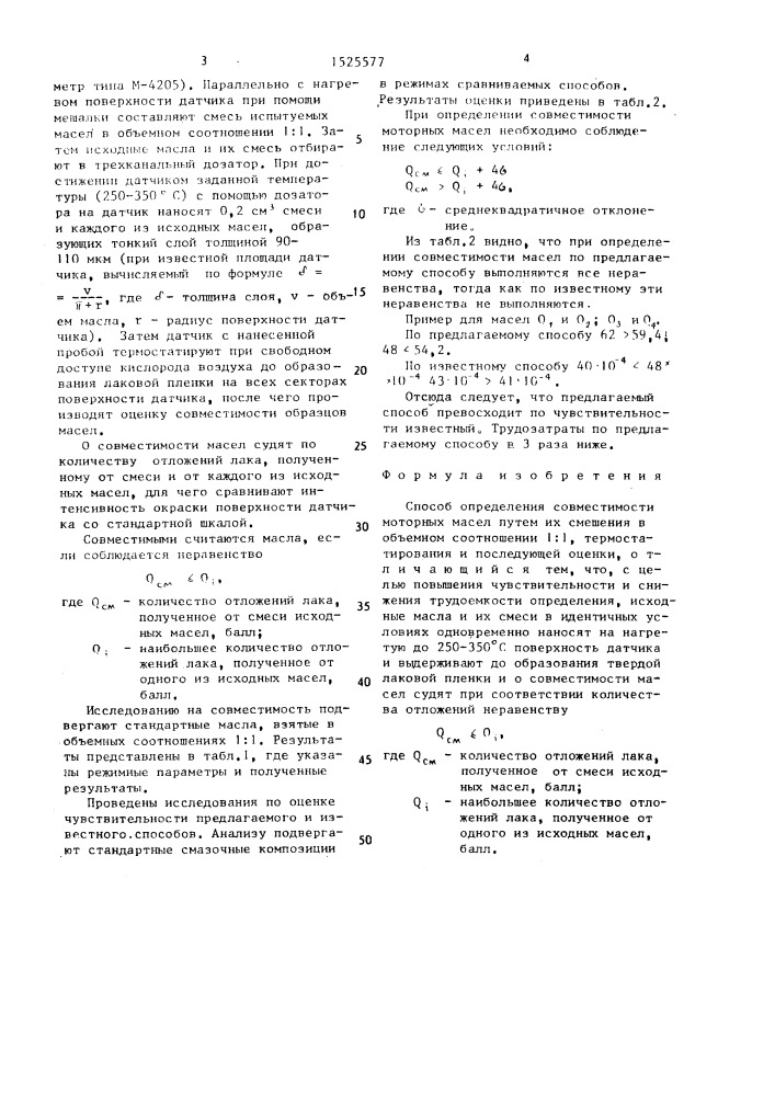 Способ определения совместимости моторных масел (патент 1525577)