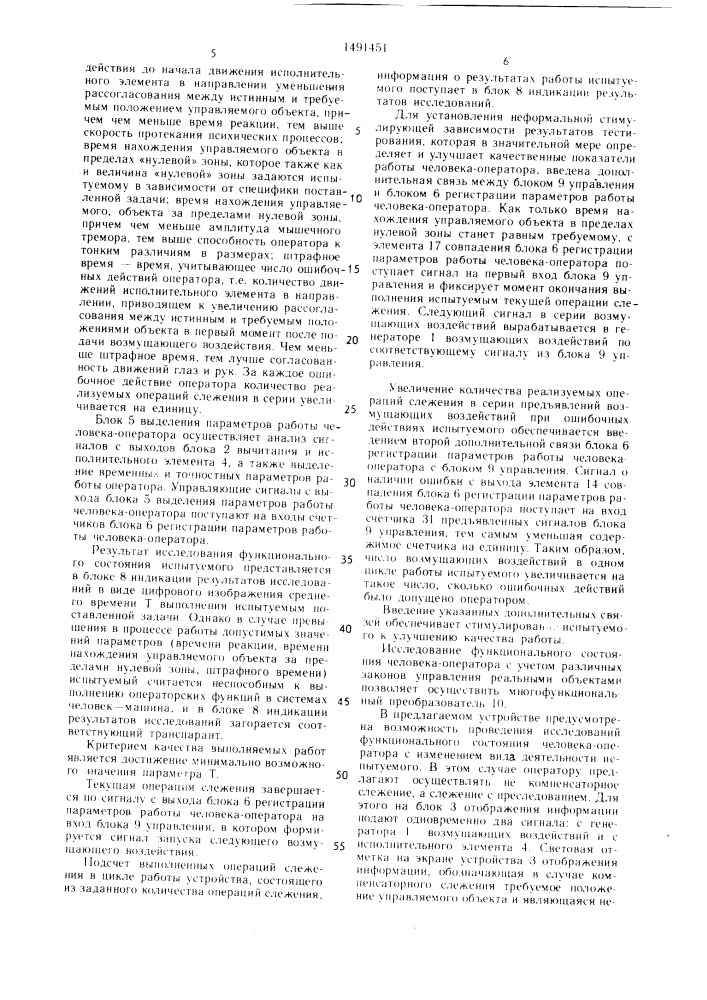 Устройство для исследования функционального состояния человека-оператора (патент 1491451)