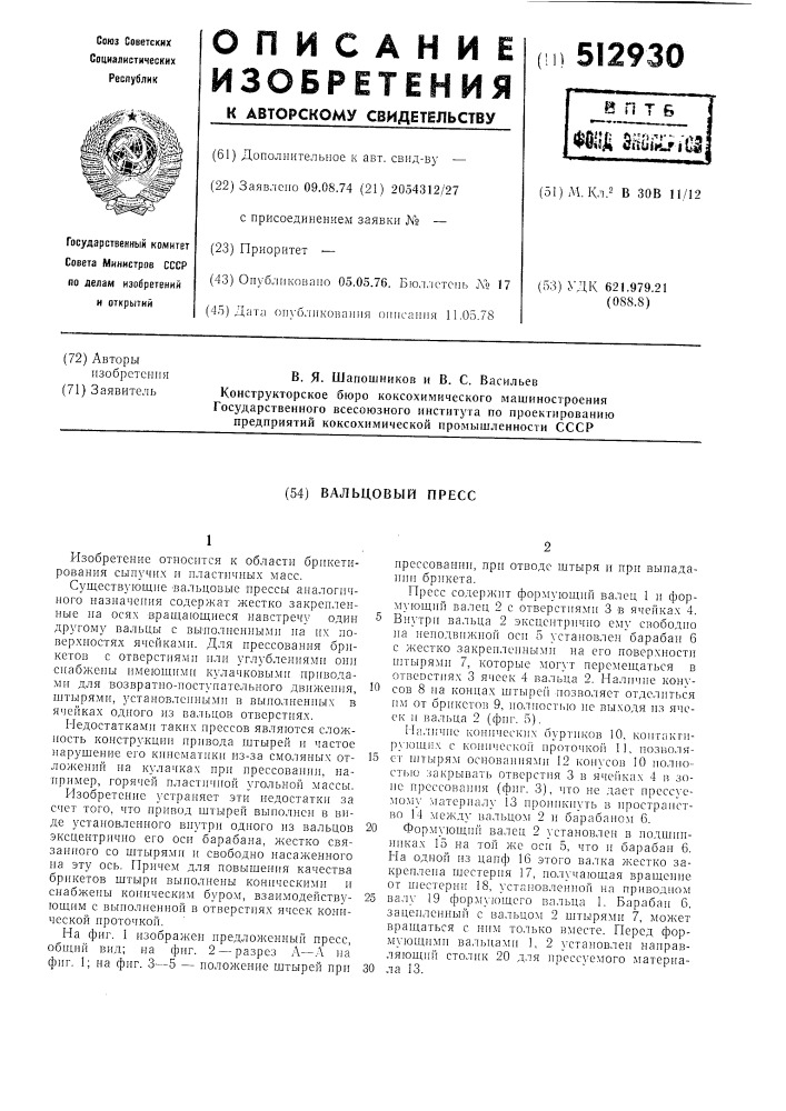 Вальцовый пресс (патент 512930)