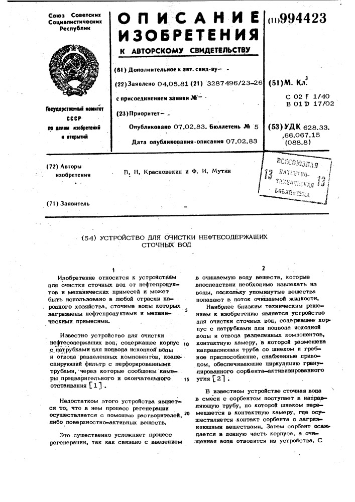 Устройство для очистки нефтесодержащих сточных вод (патент 994423)