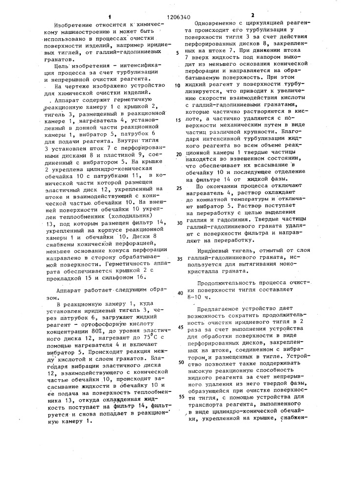 Устройство для химической очистки изделий (патент 1206340)