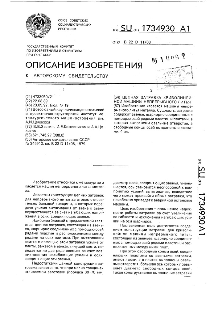 Цепная затравка для криволинейной машины непрерывного литья (патент 1734930)