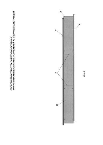 Способ строительства энергоэффективных, экологически-безопасных сооружений из сборных конструкций (патент 2582241)