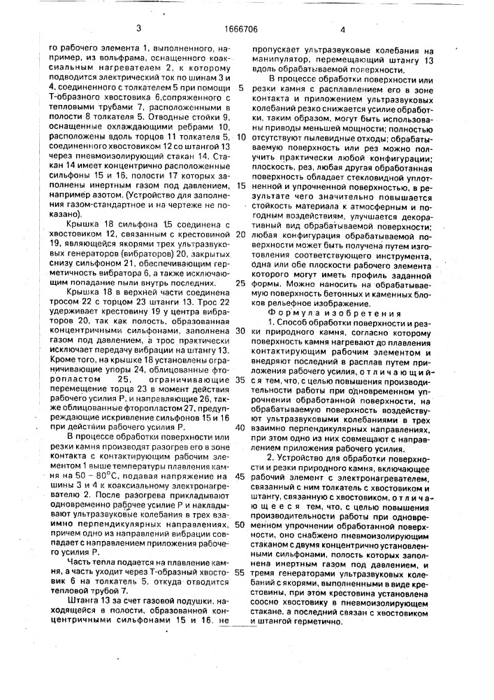 Способ обработки поверхности и резки природного камня и устройство для его осуществления (патент 1666706)