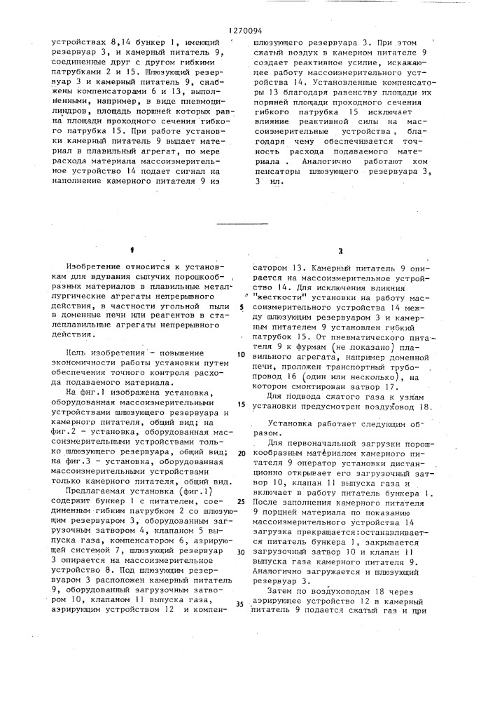 Пневмотранспортная установка для подачи порошкообразного материала (патент 1270094)