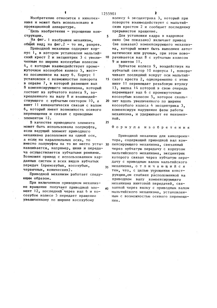 Приводной механизм для кинопроектора (патент 1255981)