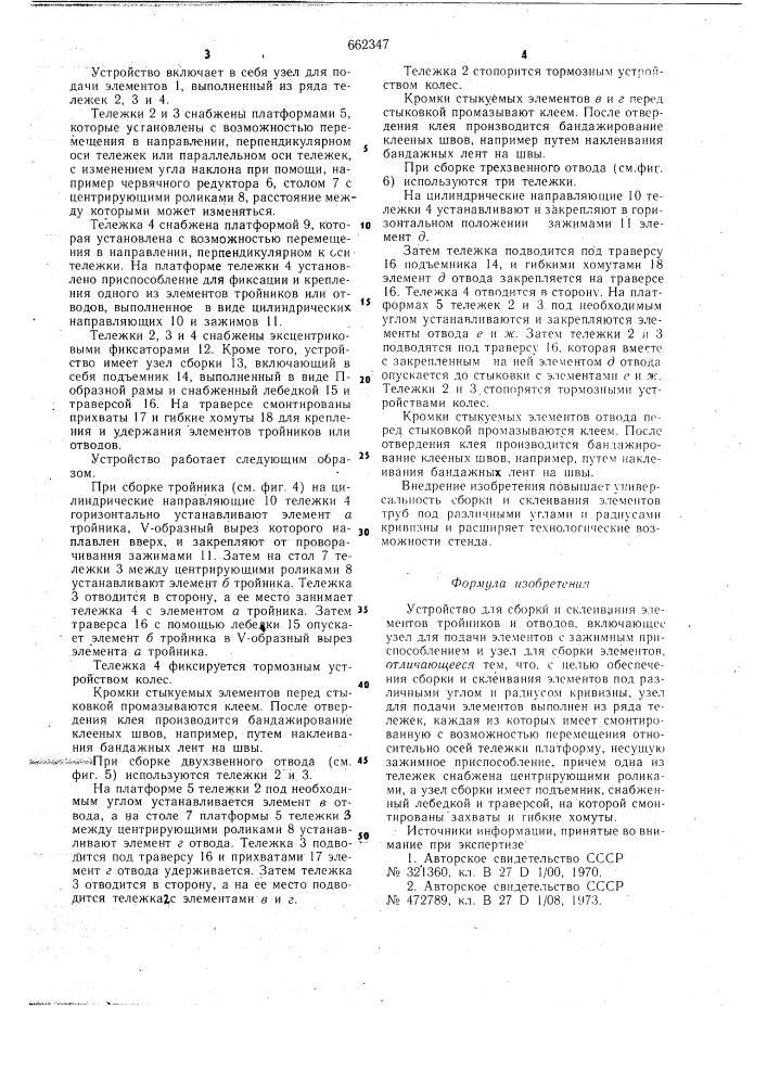 Устройство для сборки и склеивания элементов тройников и отводов (патент 662347)