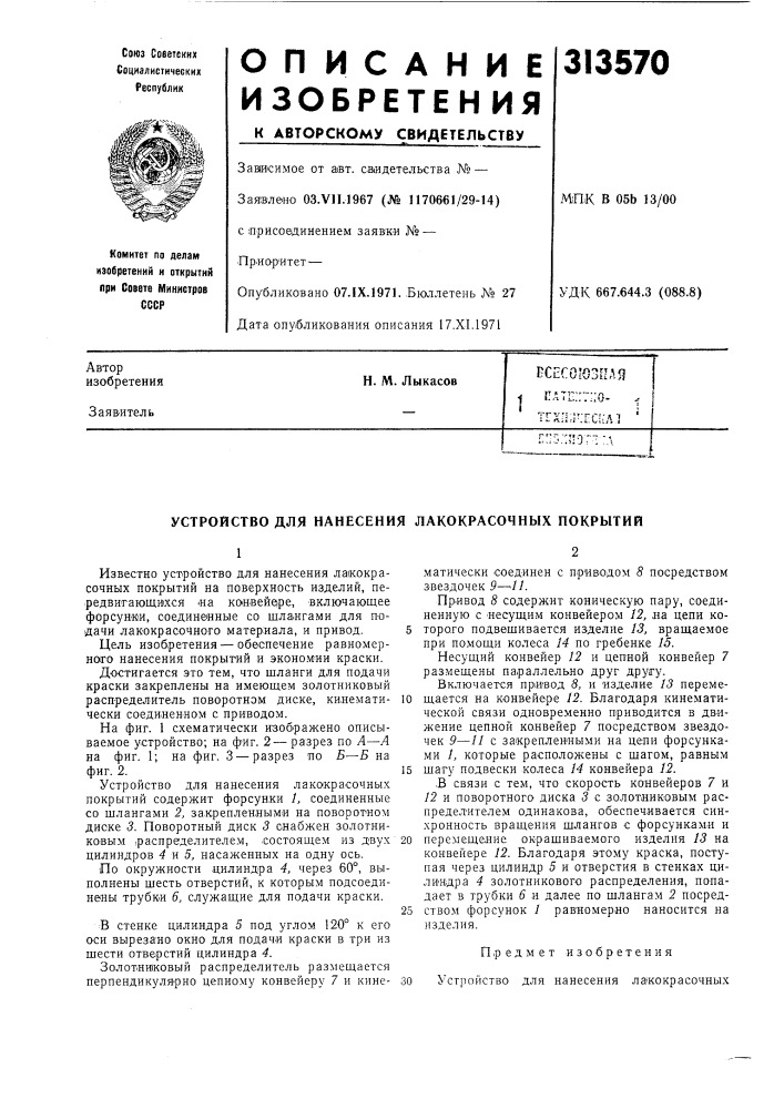 Патент ссср  313570 (патент 313570)
