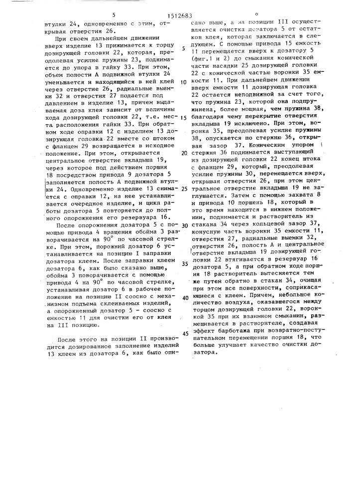 Устройство для дозированного заполнения изделия клеем (патент 1512683)