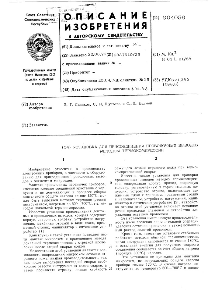 Установка для присоединения проволочных выводов методом термокомпрессии (патент 604056)