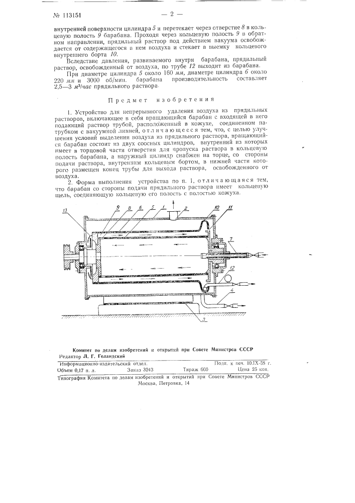 Устройство для непрерывного удаления воздуха из прядильных растворов (патент 113151)