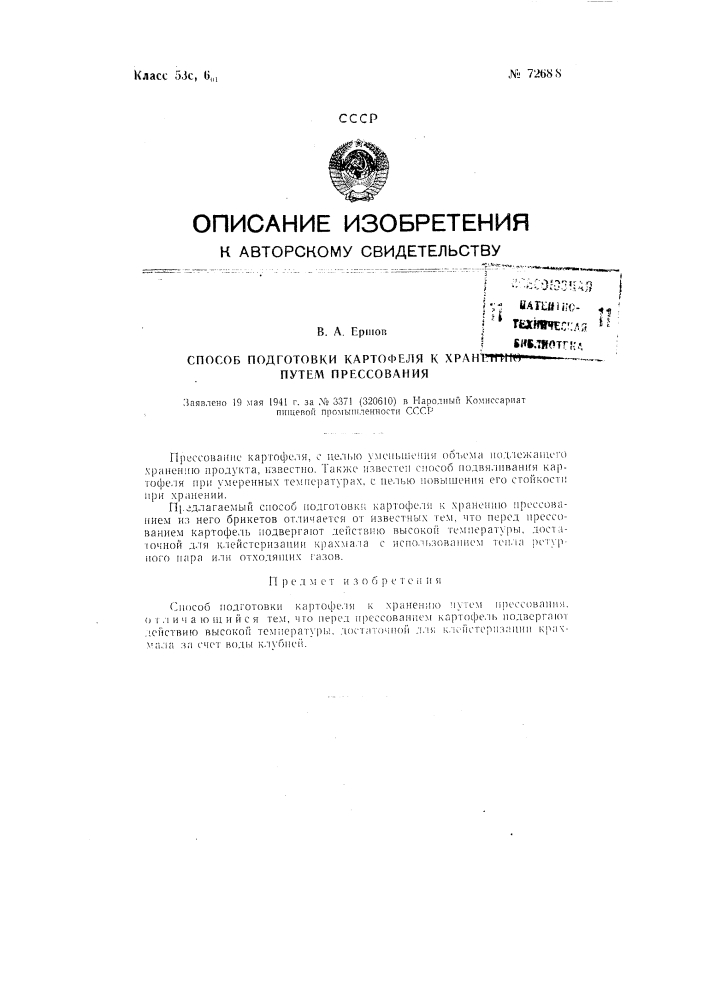 Способ подготовки картофеля к хранению путем прессования (патент 72688)