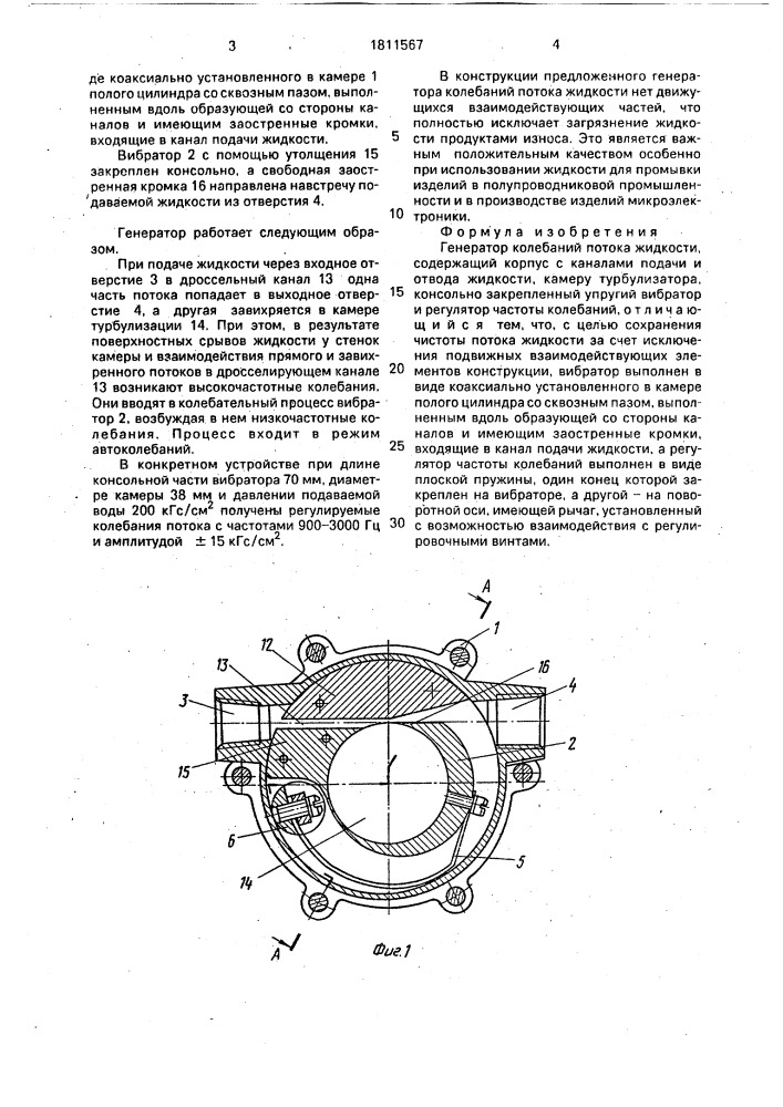 Генератор колебаний потока жидкости (патент 1811567)