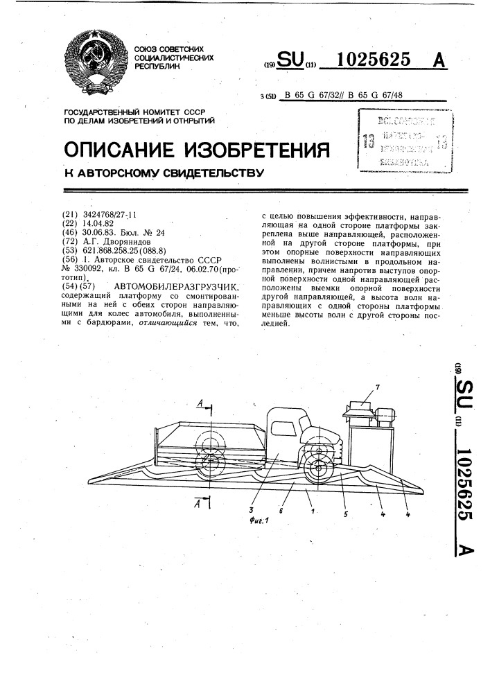 Автомобилеразгрузчик (патент 1025625)